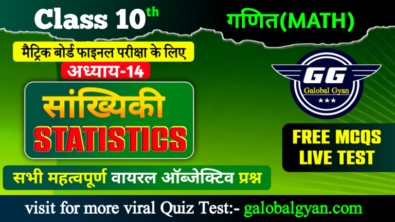 गणित(Math) | सांख्यिकी (Statistics) महत्वपूर्ण MCQs ऑब्जेक्टिव प्रश्न Chapter-14