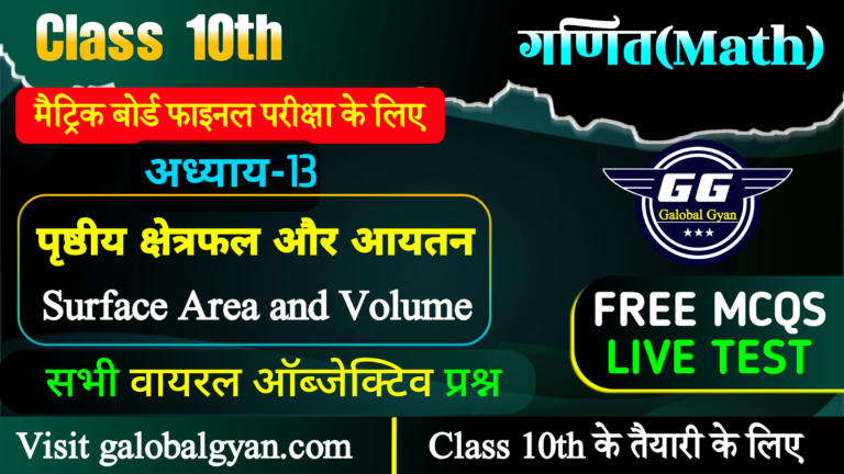 पृष्ठीय क्षेत्रफल और आयतन(Surface Area and Volume) महत्वपूर्ण MCQs ऑब्जेक्टिव प्रश्न