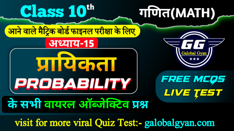 Class 10th प्रायिकता (Probability) महत्वपूर्ण MCQs ऑब्जेक्टिव प्रश्न Chapter-15