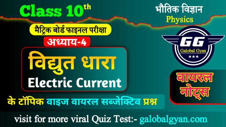 भौतिक विज्ञान (Physics) अध्याय-04 विद्युत धारा(Electric Current)
