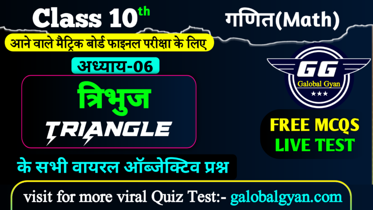 Class 10th गणित(Math) | त्रिभुज(TRIANGLE) महत्वपूर्ण MCQs ऑब्जेक्टिव प्रश्न Chapter-6 मैट्रिक बोर्ड फाइनल परीक्षा