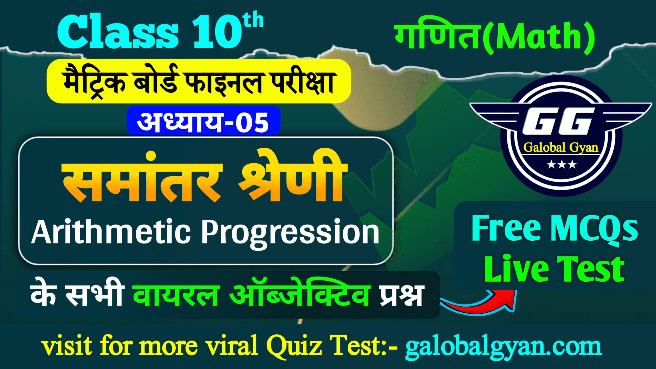 समांतर श्रेणी(Arithmetic Progression) महत्वपूर्ण MCQs ऑब्जेक्टिव प्रश्न Chapter-05