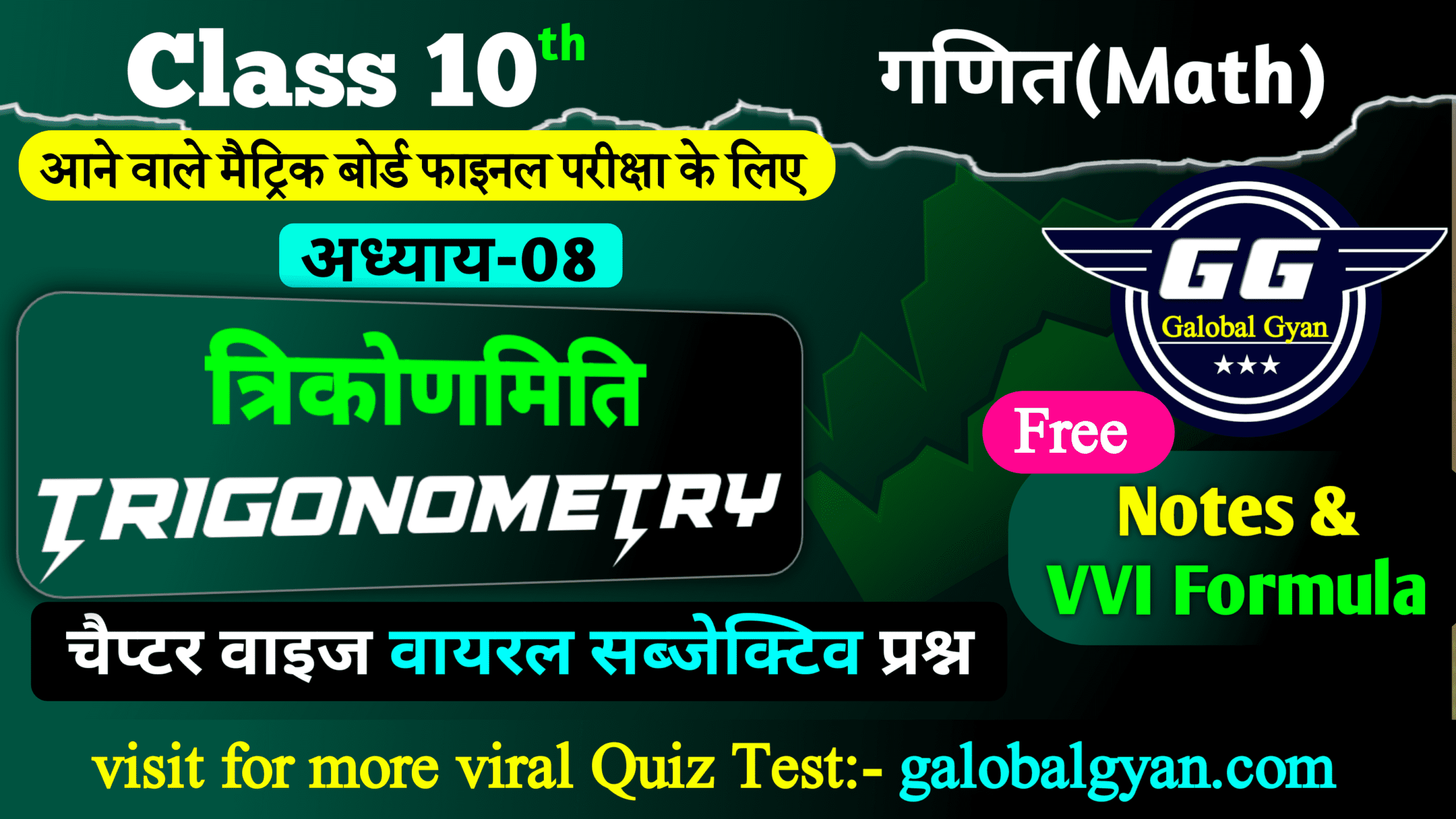 Class 10th गणित(MATH) | त्रिकोणमिति (Trigonometry) | अध्याय-8
